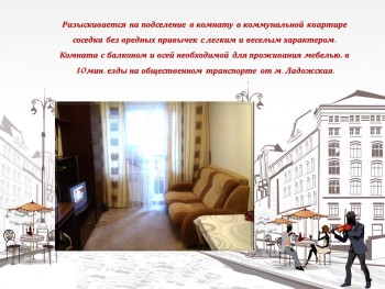 Подселю к себе в комнату хорошую соседку - 541.jpg